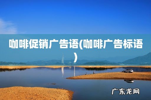 咖啡广告标语 咖啡促销广告语