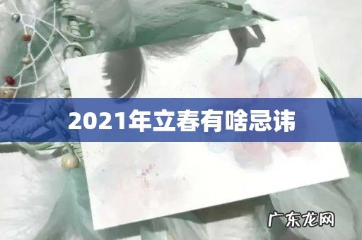 2021年立春有啥忌讳