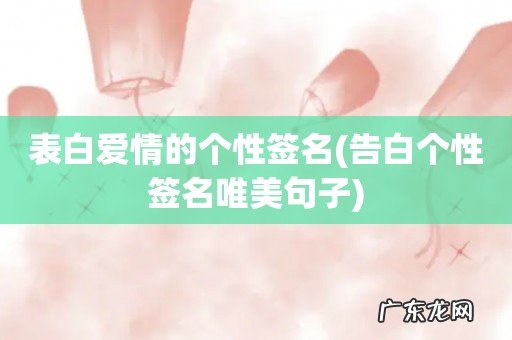 告白个性签名唯美句子 表白爱情的个性签名