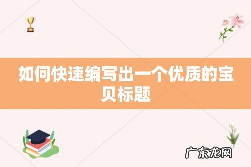 如何快速编写出一个优质的宝贝标题