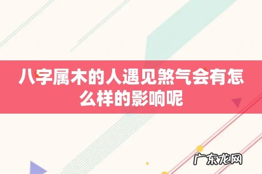 八字属木的人遇见煞气会有怎么样的影响呢