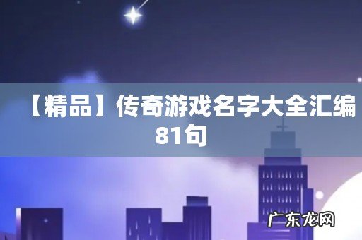 【精品】传奇游戏名字大全汇编81句