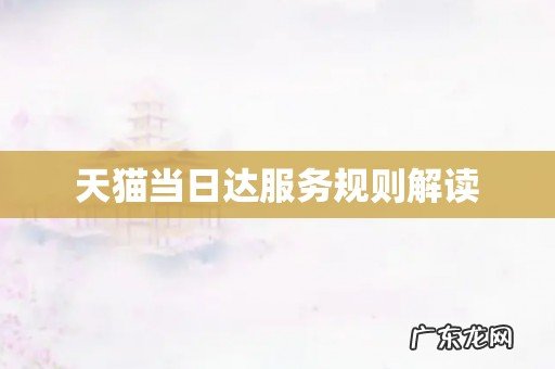 天猫当日达服务规则解读