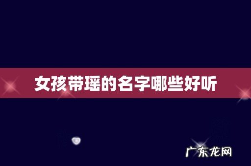 女孩带瑶的名字哪些好听