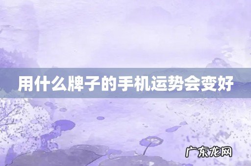 用什么牌子的手机运势会变好