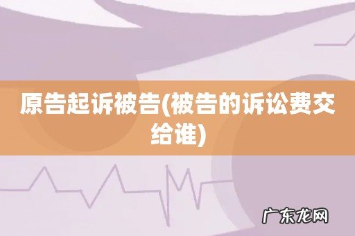 被告的诉讼费交给谁 原告起诉被告