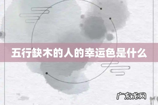 五行缺木的人的幸运色是什么