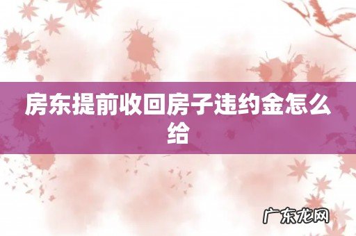 房东提前收回房子违约金怎么给