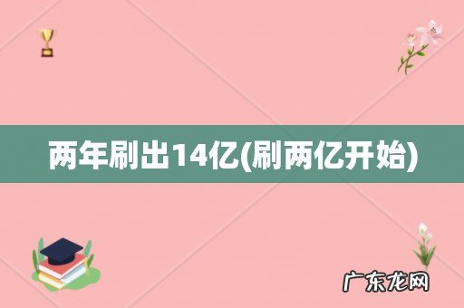 刷两亿开始 两年刷出14亿