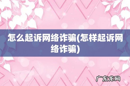怎样起诉网络诈骗 怎么起诉网络诈骗