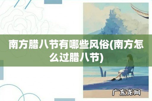 南方怎么过腊八节 南方腊八节有哪些风俗