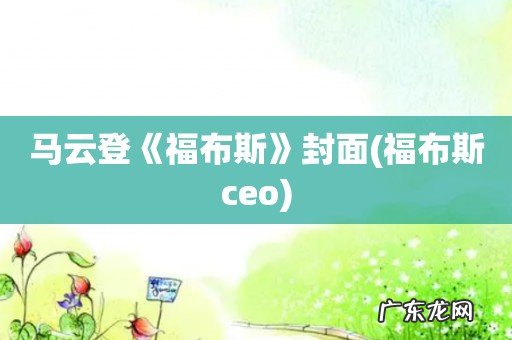 福布斯ceo 马云登《福布斯》封面