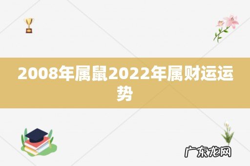 2008年属鼠2022年属财运运势
