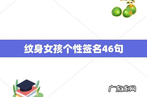 纹身女孩个性签名46句