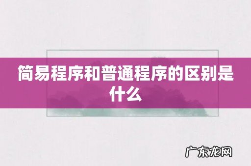 简易程序和普通程序的区别是什么