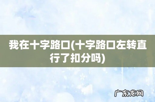 十字路口左转直行了扣分吗 我在十字路口