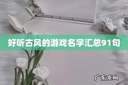 好听古风的游戏名字汇总91句