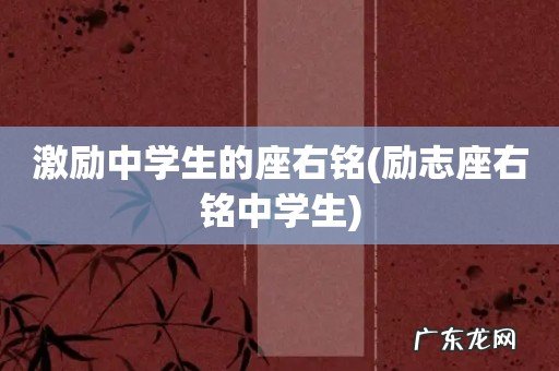 励志座右铭中学生 激励中学生的座右铭