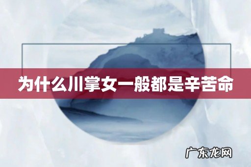 为什么川掌女一般都是辛苦命