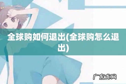 全球购怎么退出 全球购如何退出