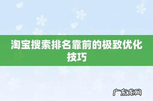 淘宝搜索排名靠前的极致优化技巧