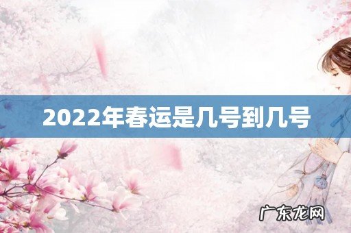 2022年春运是几号到几号