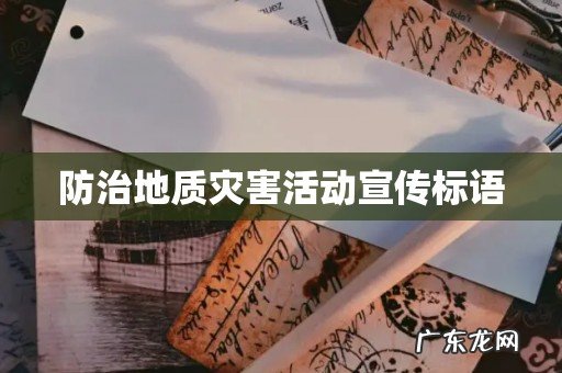 防治地质灾害活动宣传标语