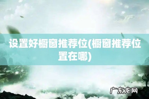 橱窗推荐位置在哪 设置好橱窗推荐位