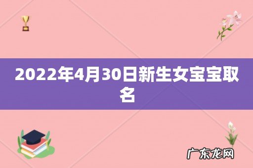 2022年4月30日新生女宝宝取名