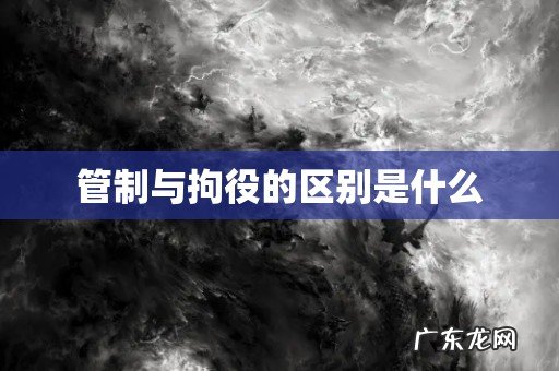 管制与拘役的区别是什么