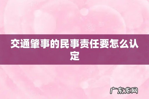交通肇事的民事责任要怎么认定