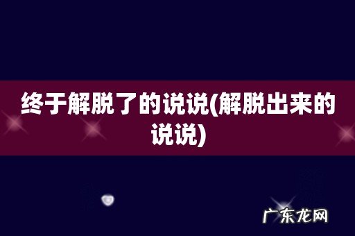解脱出来的说说 终于解脱了的说说