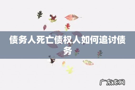 债务人死亡债权人如何追讨债务