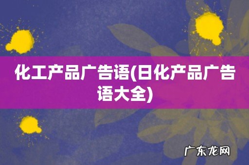 日化产品广告语大全 化工产品广告语