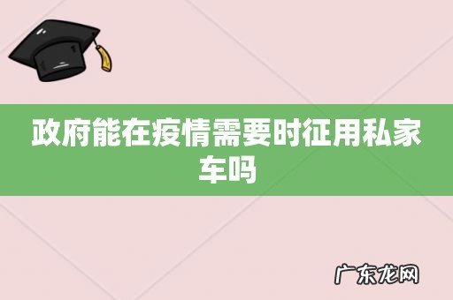政府能在疫情需要时征用私家车吗