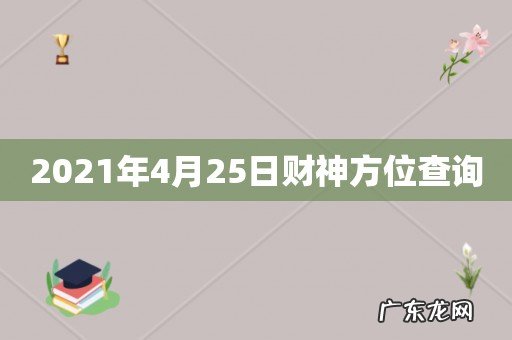 2021年4月25日财神方位查询