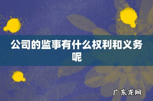 公司的监事有什么权利和义务呢