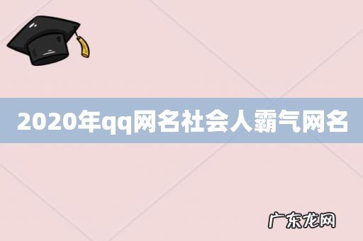 2020年qq网名社会人霸气网名