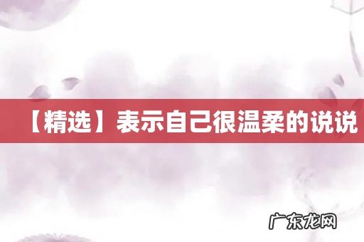 【精选】表示自己很温柔的说说