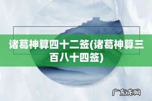诸葛神算三百八十四签 诸葛神算四十二签