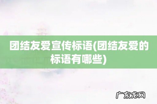 团结友爱的标语有哪些 团结友爱宣传标语