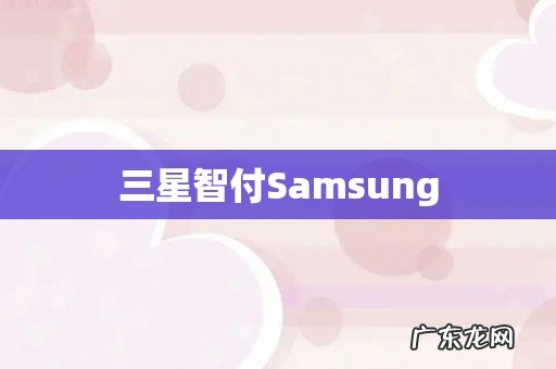 三星智付Samsung