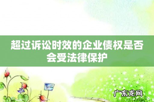 超过诉讼时效的企业债权是否会受法律保护