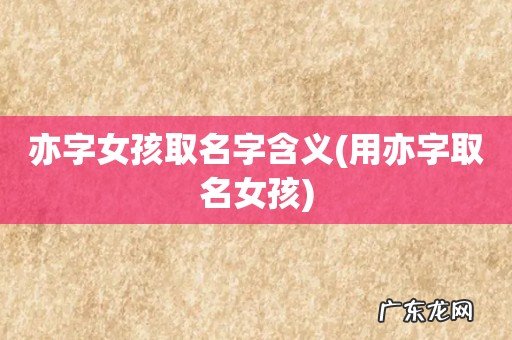 用亦字取名女孩 亦字女孩取名字含义