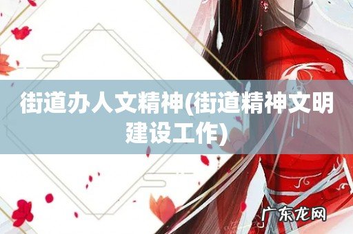 街道精神文明建设工作 街道办人文精神