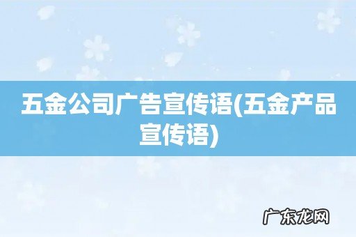 五金产品宣传语 五金公司广告宣传语