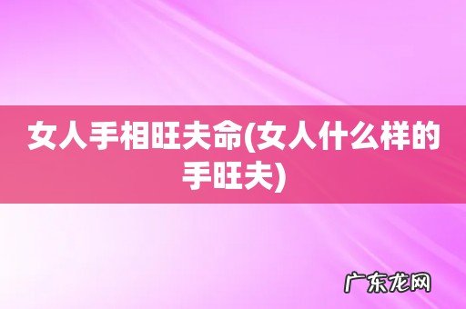 女人什么样的手旺夫 女人手相旺夫命