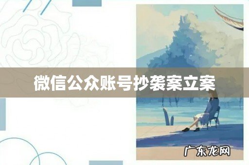 微信公众账号抄袭案立案