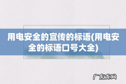 用电安全的标语口号大全 用电安全的宣传的标语