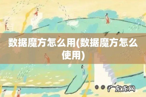 数据魔方怎么使用 数据魔方怎么用